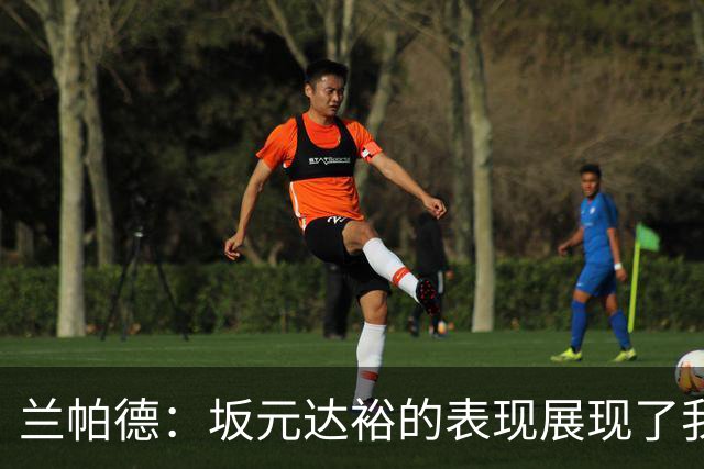 兰帕德：坂元达裕的表现展现了我们的理想，竞争为球员带来新机会