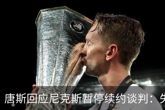 唐斯回应尼克斯暂停续约谈判：失望之余更需专注比赛