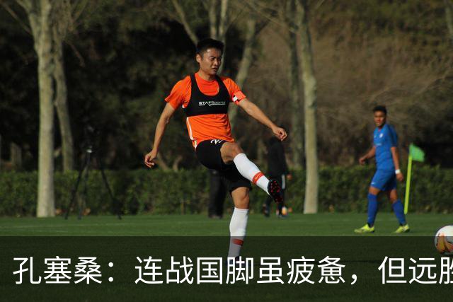 孔塞桑：连战国脚虽疲惫，但远胜无球可踢