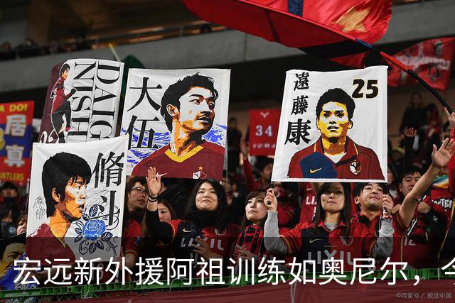 宏远新外援阿祖训练如奥尼尔，今晚胡明轩携手复出