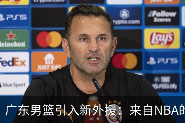广东男篮引入新外援：来自NBA的防守专家阿祖布克