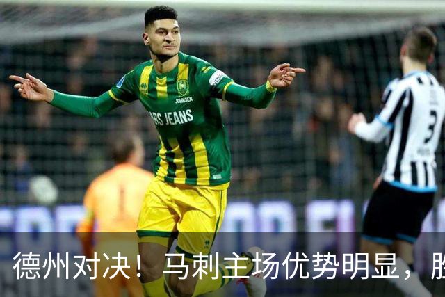 德州对决！马刺主场优势明显，胜率超七成