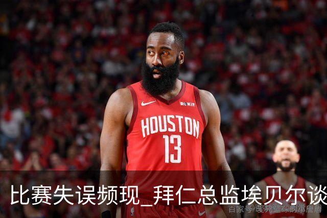 比赛失误频现 拜仁总监埃贝尔谈及奥利塞的处理方式