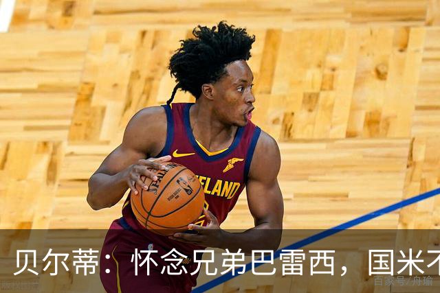 贝尔蒂：怀念兄弟巴雷西，国米不需畏惧对手