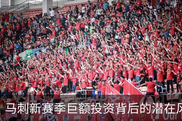 马刺新赛季巨额投资背后的潜在风险